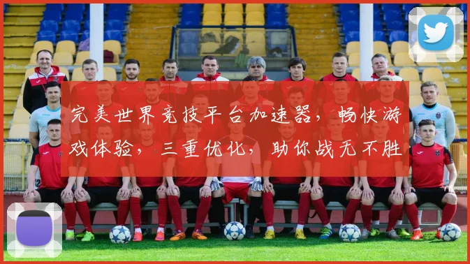 完美世界竞技平台加速器，畅快游戏体验，三重优化，助你战无不胜，一触即发