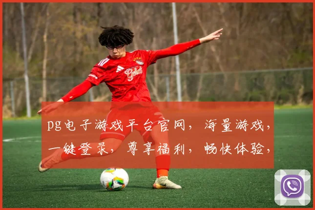 pg电子游戏平台官网，海量游戏，一键登录，尊享福利，畅快体验，三重惊喜，不容错过