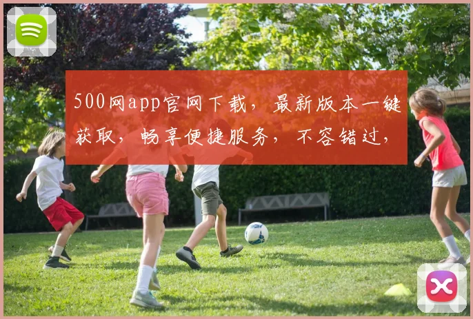 500网app官网下载，最新版本一键获取，畅享便捷服务，不容错过，速来下载