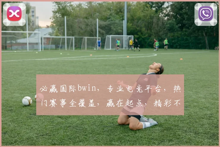 必赢国际bwin，专业电竞平台，热门赛事全覆盖，赢在起点，精彩不断，赢取丰厚回报