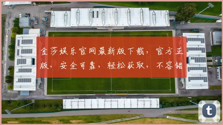 金莎娱乐官网最新版下载，官方正版，安全可靠，轻松获取，不容错过，快来下载