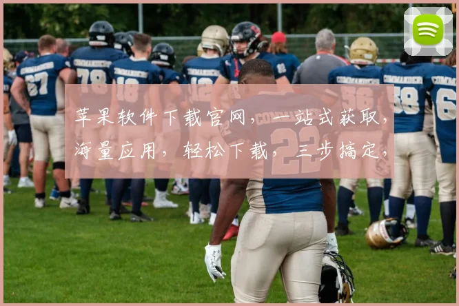 苹果软件下载官网，一站式获取，海量应用，轻松下载，三步搞定，体验无忧，推荐必看，