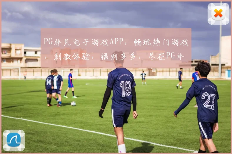PG非凡电子游戏APP，畅玩热门游戏，刺激体验，福利多多，尽在PG非凡