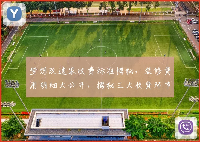 梦想改造家收费标准揭秘，装修费用明细大公开，揭秘三大收费环节