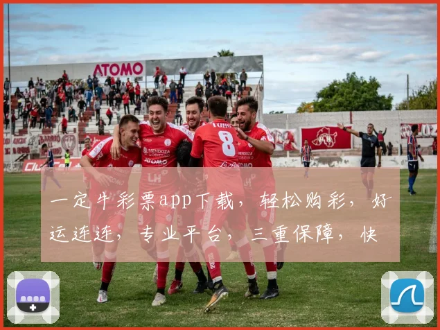 一定牛彩票app下载，轻松购彩，好运连连，专业平台，三重保障，快来体验
