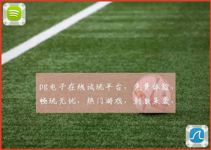 pg电子在线试玩平台，免费体验，畅玩无忧，热门游戏，刺激来袭，三重福利，等你来战