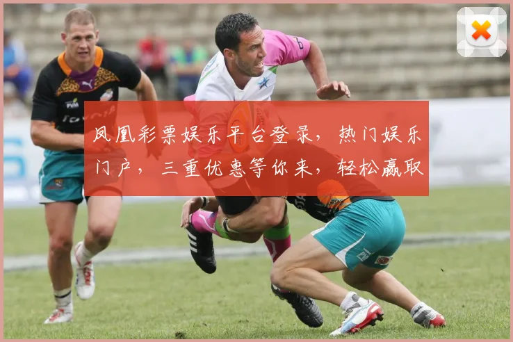 凤凰彩票娱乐平台登录，热门娱乐门户，三重优惠等你来，轻松赢取大奖，快加入我们吧，