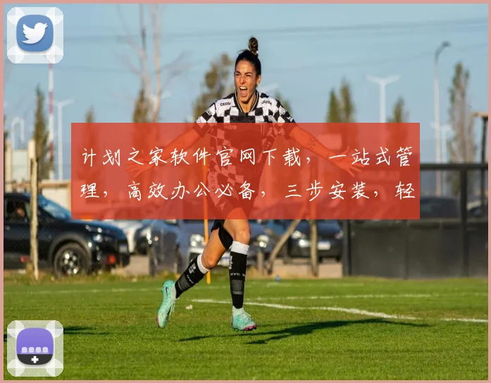 计划之家软件官网下载，一站式管理，高效办公必备，三步安装，轻松上手，