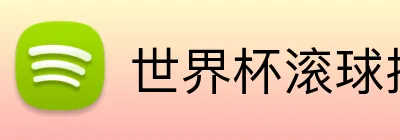 世界杯滚球技巧 Logo